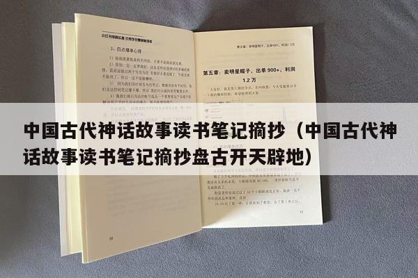 中国古代神话故事读书笔记摘抄（中国古代神话故事读书笔记摘抄盘古开天辟地）