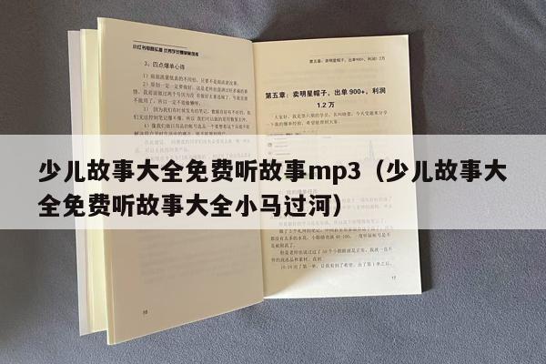 少儿故事大全免费听故事mp3（少儿故事大全免费听故事大全小马过河）