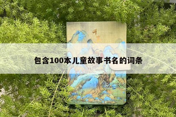 包含100本儿童故事书名的词条