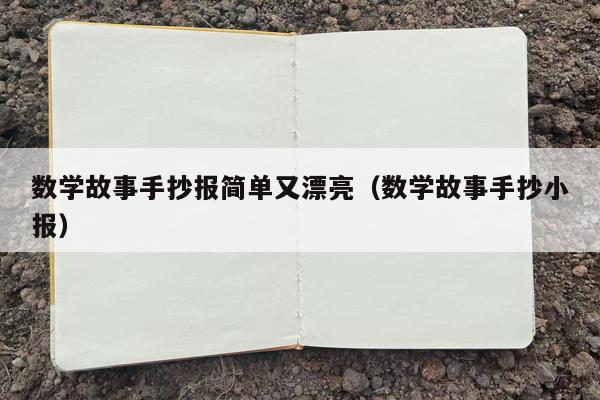 数学故事手抄报简单又漂亮（数学故事手抄小报）