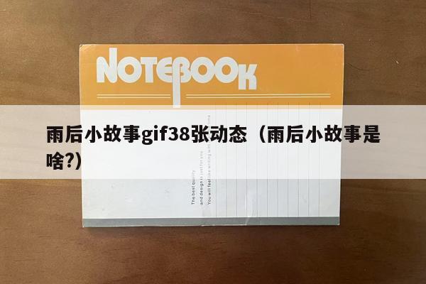 雨后小故事gif38张动态（雨后小故事是啥?）