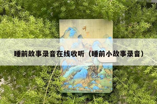 睡前故事录音在线收听（睡前小故事录音）