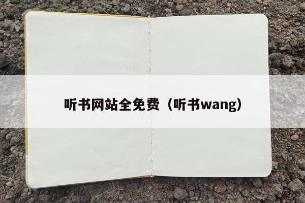听书网站全免费（听书wang）