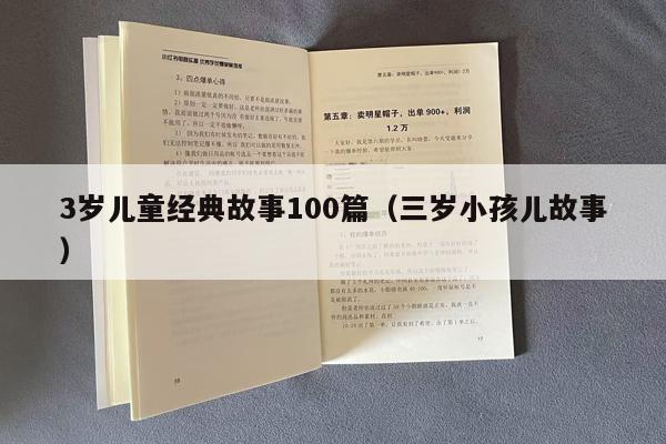 3岁儿童经典故事100篇（三岁小孩儿故事）