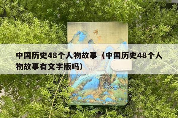 中国历史48个人物故事（中国历史48个人物故事有文字版吗）