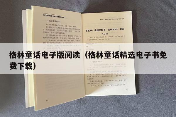 格林童话电子版阅读（格林童话精选电子书免费下载）