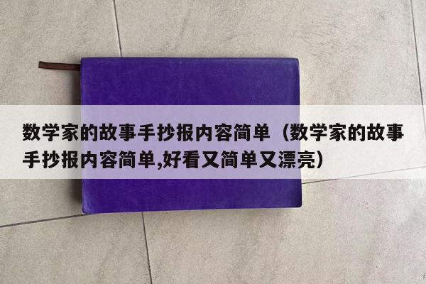 数学家的故事手抄报内容简单（数学家的故事手抄报内容简单,好看又简单又漂亮）