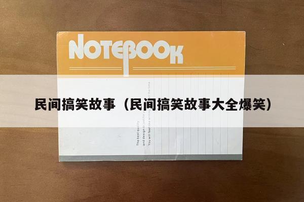 民间搞笑故事（民间搞笑故事大全爆笑）