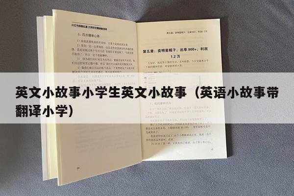 英文小故事小学生英文小故事（英语小故事带翻译小学）