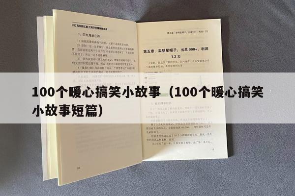 100个暖心搞笑小故事（100个暖心搞笑小故事短篇）