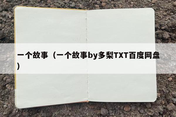 一个故事（一个故事by多梨TXT百度网盘）