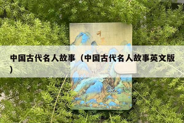 中国古代名人故事（中国古代名人故事英文版）