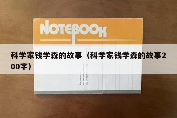 科学家钱学森的故事（科学家钱学森的故事200字）