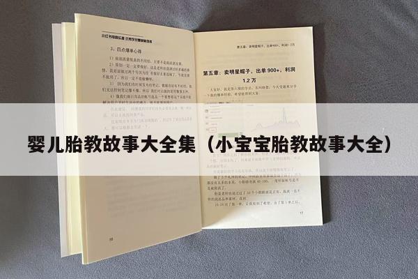 婴儿胎教故事大全集（小宝宝胎教故事大全）
