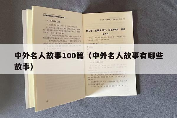 中外名人故事100篇（中外名人故事有哪些故事）