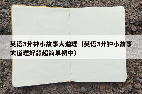 英语3分钟小故事大道理（英语3分钟小故事大道理好背超简单初中）