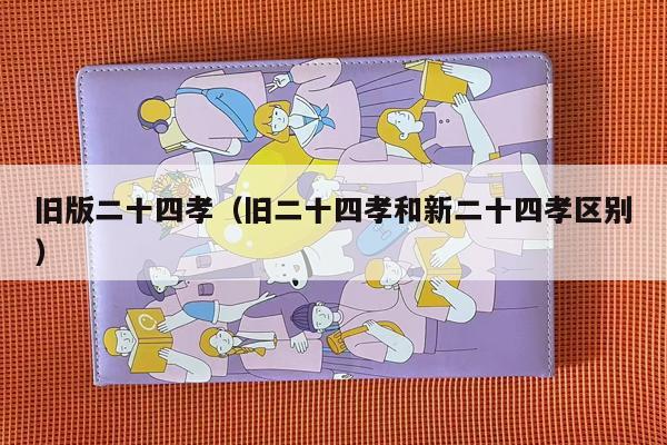 旧版二十四孝（旧二十四孝和新二十四孝区别）