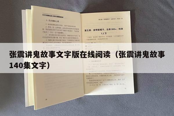 张震讲鬼故事文字版在线阅读（张震讲鬼故事140集文字）