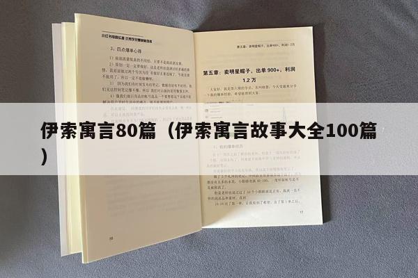 伊索寓言80篇（伊索寓言故事大全100篇）