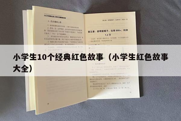 小学生10个经典红色故事（小学生红色故事大全）