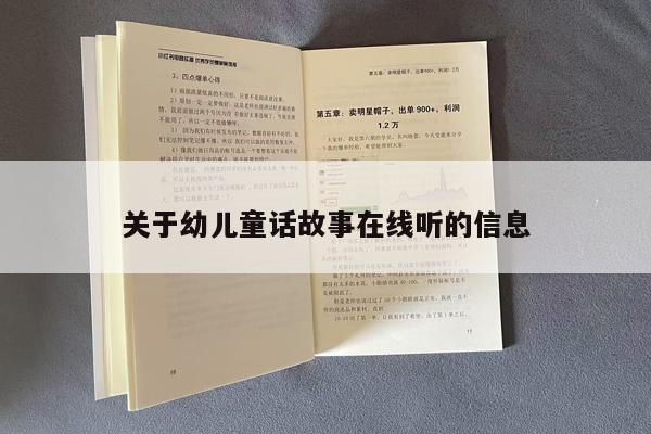 关于幼儿童话故事在线听的信息