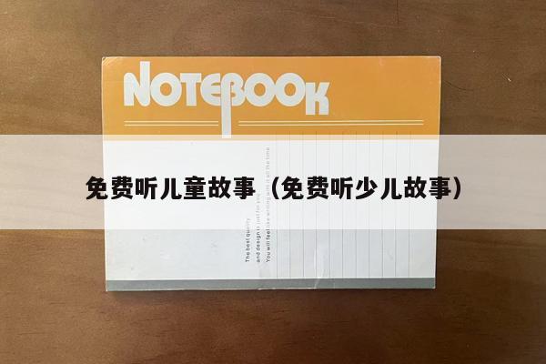 免费听儿童故事（免费听少儿故事）