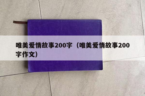 唯美爱情故事200字（唯美爱情故事200字作文）
