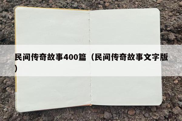 民间传奇故事400篇（民间传奇故事文字版）
