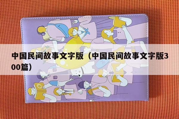 中国民间故事文字版（中国民间故事文字版300篇）