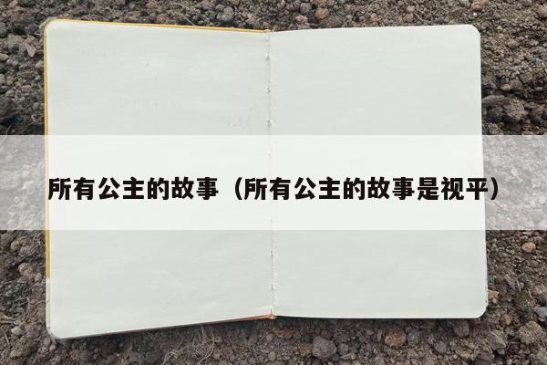 所有公主的故事（所有公主的故事是视平）