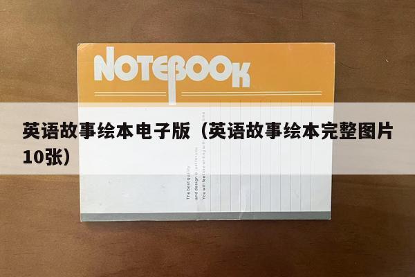 英语故事绘本电子版（英语故事绘本完整图片10张）