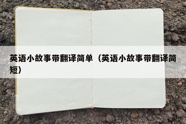 英语小故事带翻译简单（英语小故事带翻译简短）