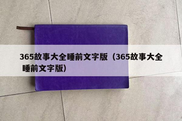 365故事大全睡前文字版（365故事大全 睡前文字版）