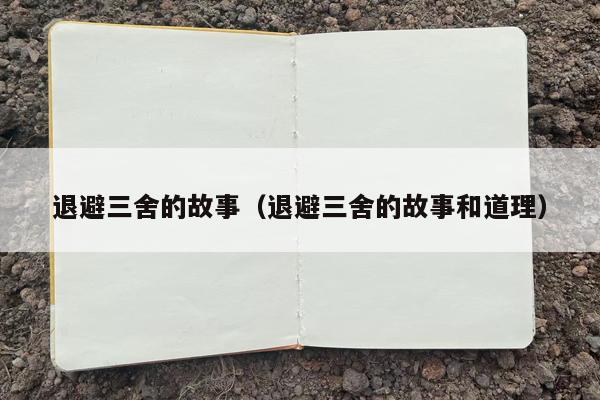 退避三舍的故事（退避三舍的故事和道理）