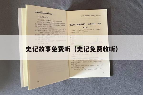 史记故事免费听（史记免费收听）