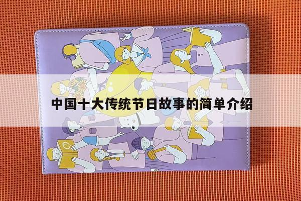 中国十大传统节日故事的简单介绍