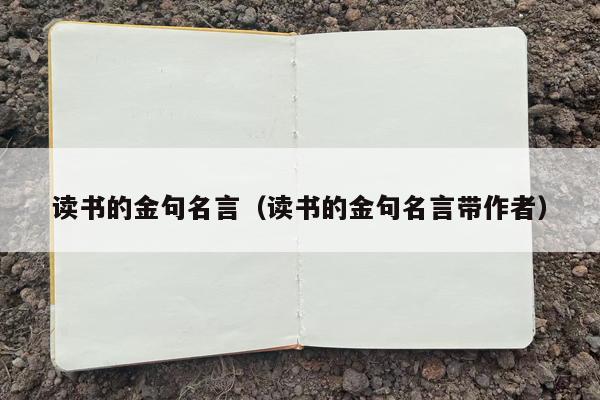 读书的金句名言（读书的金句名言带作者）