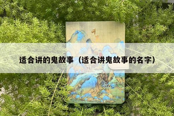 适合讲的鬼故事（适合讲鬼故事的名字）