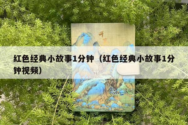 红色经典小故事1分钟（红色经典小故事1分钟视频）