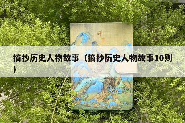 摘抄历史人物故事（摘抄历史人物故事10则）
