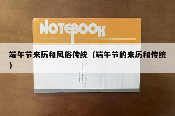 端午节来历和风俗传统（端午节的来历和传统）