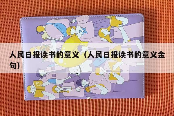 人民日报读书的意义（人民日报读书的意义金句）