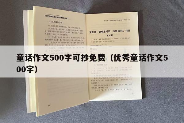 童话作文500字可抄免费（优秀童话作文500字）