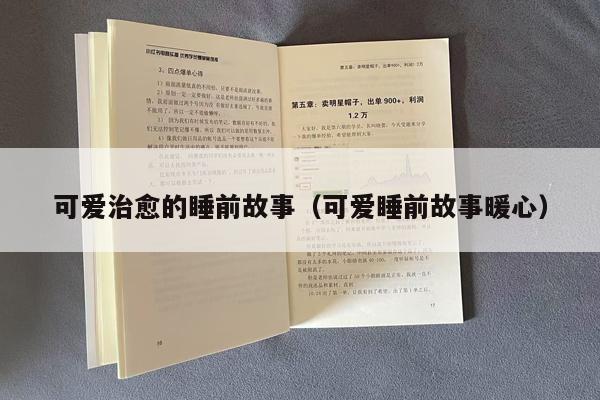 可爱治愈的睡前故事（可爱睡前故事暖心）