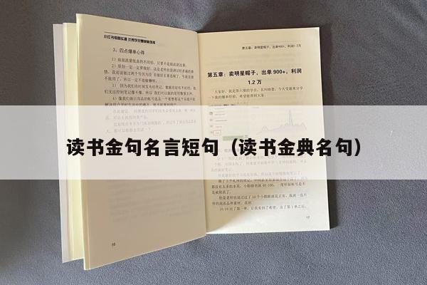 读书金句名言短句（读书金典名句）