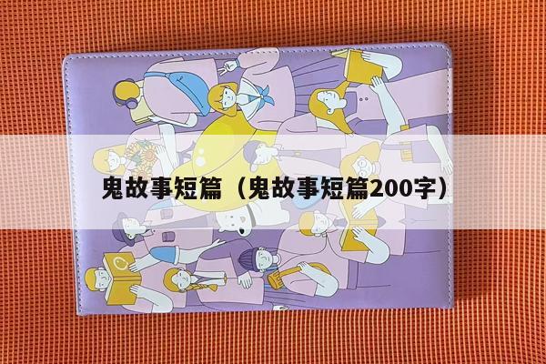 鬼故事短篇（鬼故事短篇200字）