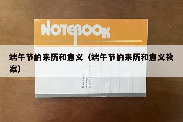 端午节的来历和意义（端午节的来历和意义教案）