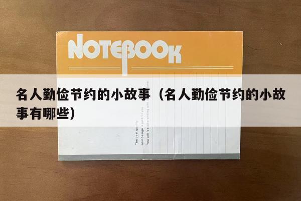 名人勤俭节约的小故事（名人勤俭节约的小故事有哪些）