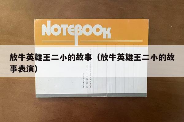 放牛英雄王二小的故事（放牛英雄王二小的故事表演）