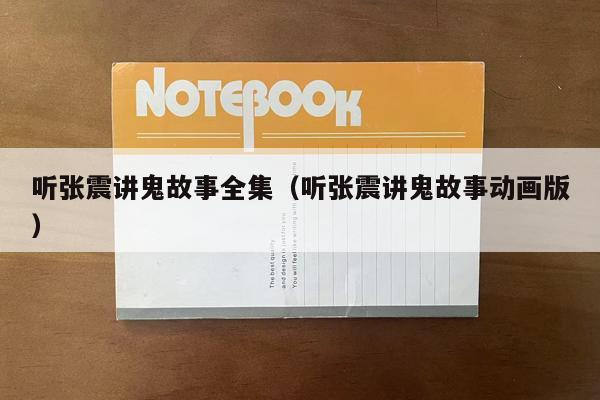 听张震讲鬼故事全集（听张震讲鬼故事动画版）